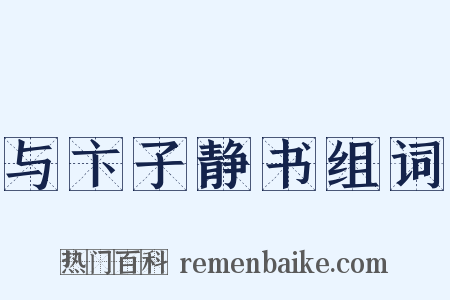 与卞子静书组词是什么意思的图片